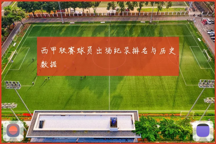 西甲联赛球员出场纪录排名与历史数据