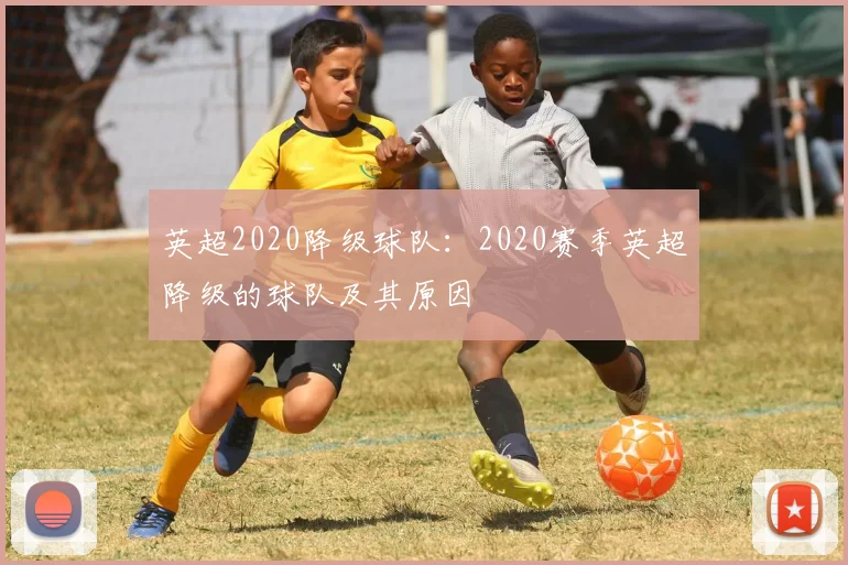 英超2020降级球队：2020赛季英超降级的球队及其原因