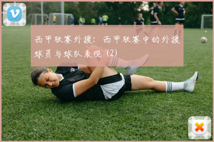 西甲联赛外援：西甲联赛中的外援球员与球队表现 (2)