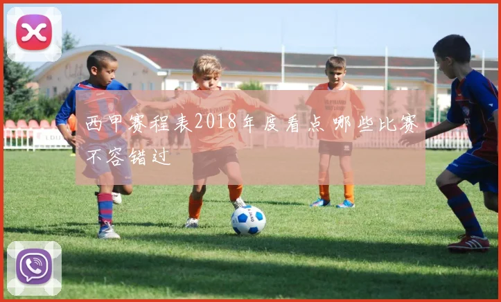 西甲赛程表2018年度看点 哪些比赛不容错过