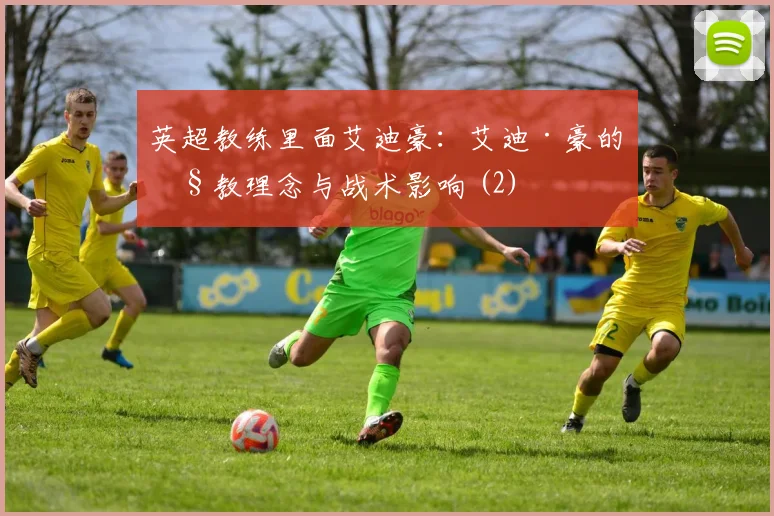 英超教练里面艾迪豪：艾迪·豪的执教理念与战术影响 (2)