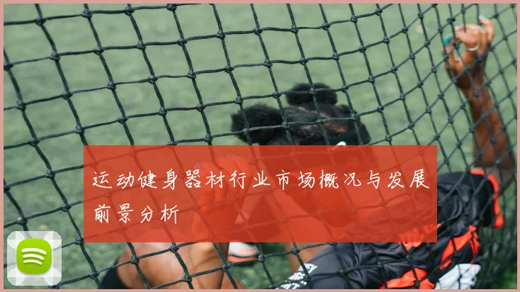 运动健身器材行业市场概况与发展前景分析