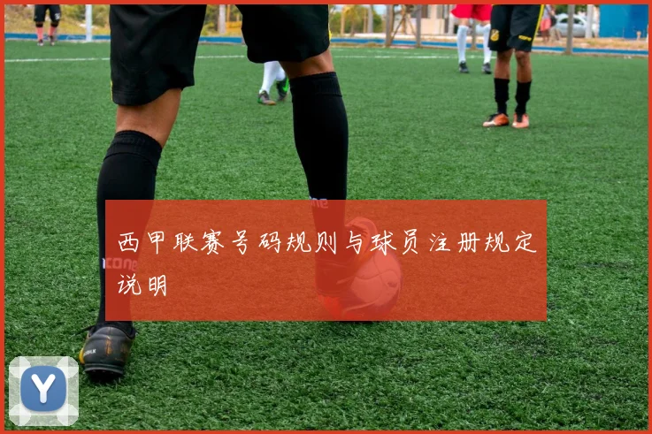 西甲联赛号码规则与球员注册规定说明
