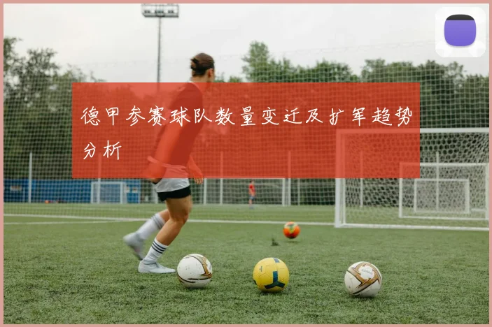 德甲参赛球队数量变迁及扩军趋势分析