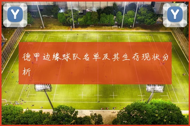 德甲边缘球队名单及其生存现状分析