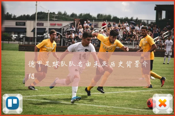 德甲足球队队名由来及历史背景介绍