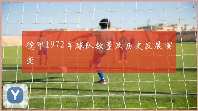 德甲1972年球队数量及历史发展演变