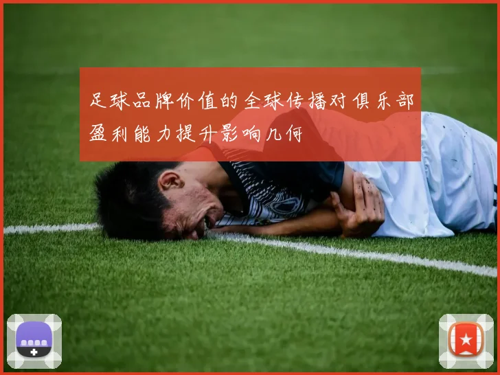 足球品牌价值的全球传播对俱乐部盈利能力提升影响几何