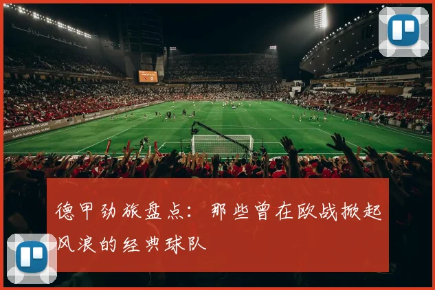 德甲劲旅盘点：那些曾在欧战掀起风浪的经典球队