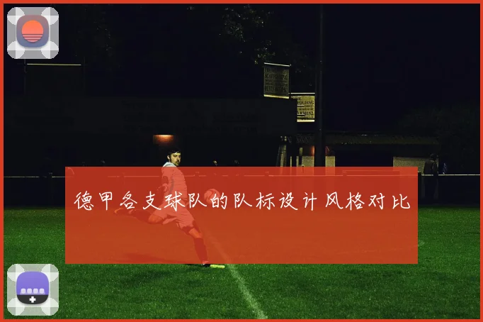 德甲各支球队的队标设计风格对比