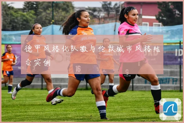 德甲风格化队徽与伦敦城市风格结合实例