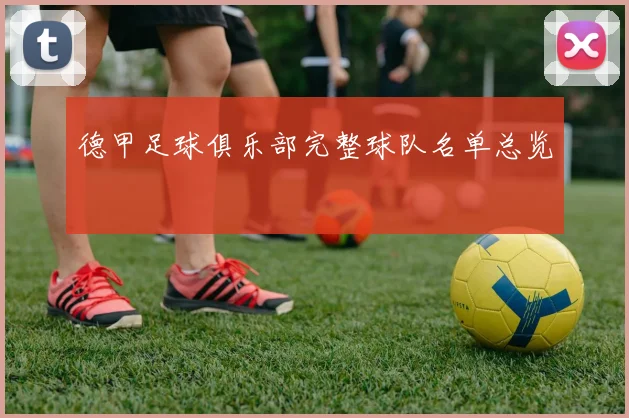 德甲足球俱乐部完整球队名单总览