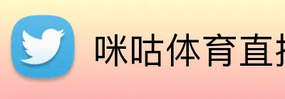 咪咕体育直播 Logo